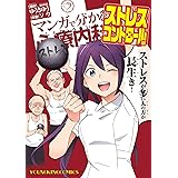 マンガで分かる心療内科 ストレスコントロール編 (ヤングキングコミックス)