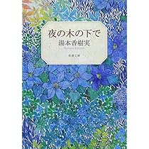 ポプラの秋 (新潮文庫) | 香樹実, 湯本 |本 | 通販 | Amazon