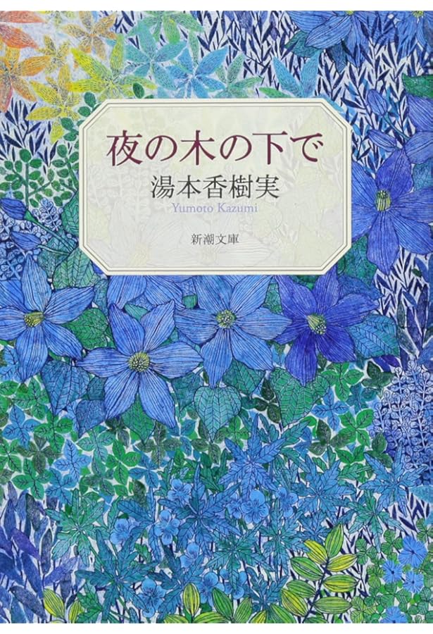 ポプラの秋 (新潮文庫) | 香樹実, 湯本 |本 | 通販 | Amazon