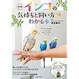 新版　インコの気持ちと飼い方がわかる本