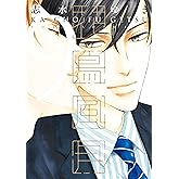 【Amazon.co.jp 限定】花鳥風月 (9) 描き下ろし8Pまんがリーフレット付 (ディアプラス・コミックス)