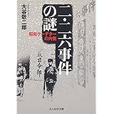 二・二六事件の謎: 昭和ク-デタ-の内側 (光人社ノンフィクション文庫 726)