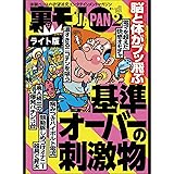 脳と体がブッ飛ぶ　基準オーバーの刺激物★休日のオッサンはゆるいエロでまったり過ごす★師走の夜の公園で、ひとりぼっちさんは何に悩んでいるのか★裏モノJAPAN【ライト版】 裏モノＪＡＰＡＮ【ライト版】