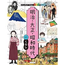 明治・大正・昭和時代のくらし (ビジュアルでつかむ!くらしの歴史