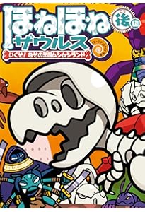 ほねほねザウルスシリーズ　全27巻セット　ぐるーぷ•アンモナイツ ほねほねザウルスシリーズ 全27巻セット ぐるーぷ•アンモナイツ Amazon