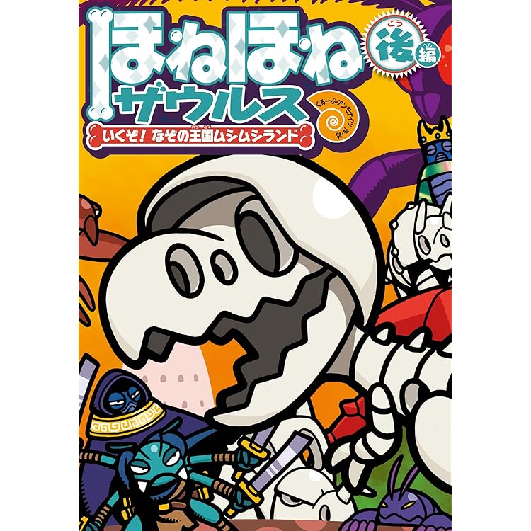 Amazon.co.jp: ほねほねザウルスぼうけん大百科 ほねほねランドへ