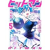 ヒットマン　特装版（５） (週刊少年マガジンコミックス)