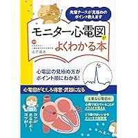 パッと引けてしっかり使えるモニター心電図の読み方 | 功, 剱持