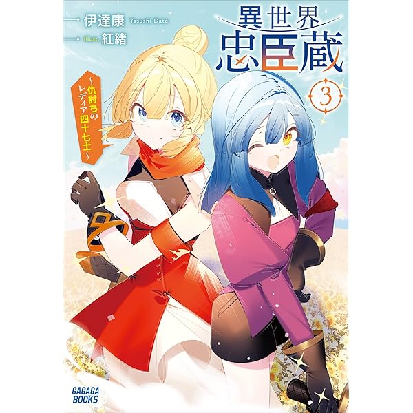 Amazon.co.jp: 異世界忠臣蔵 ～仇討ちのレディア四十七士～ 4