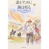 誰がために鐘は鳴る 上 新潮文庫 アーネスト ヘミングウェイ Hemingway Ernest 康雄 大久保 本 通販 Amazon 誰がために鐘は鳴る 上 新潮文庫 アーネスト ヘミングウェイ Hemingway Ernest 康雄 大久保 本 通販 Amazon