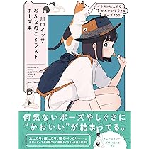 イラスト、漫画のためのポーズの描画教室 | 松岡 伸治 |本 | 通販 | Amazon