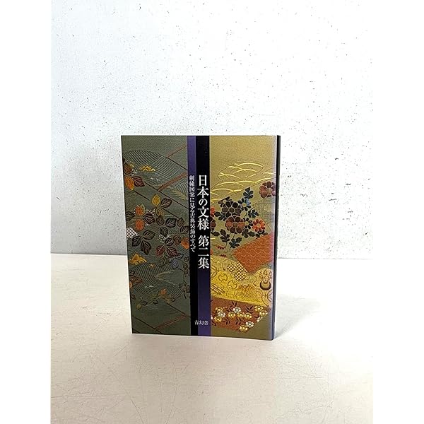 日本文様図集日本刺繍下絵集 (京都書院アーツコレクション 233