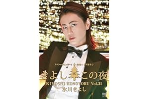 氷川きよしスペシャルコンサート2021~きよしこの夜Vol.21 [DVD]