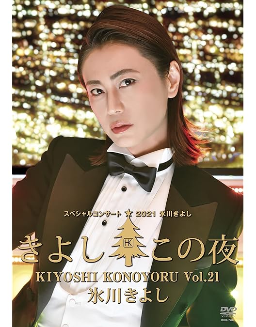Amazon.co.jp: 氷川きよしスペシャルコンサート2011 きよしこの夜Vol
