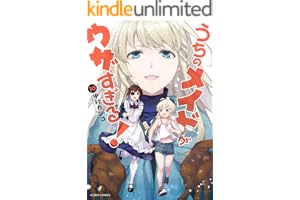 うちのメイドがウザすぎる！ ： 10 (アクションコミックス)