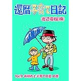 還暦子育て日記９　お別れと子育ての夏の巻