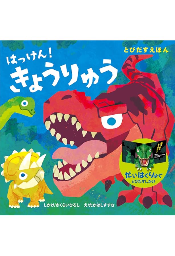Amazon.co.jp: きょうりゅうはくぶつかん : ジェニー・ジャコビー