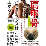 肩甲骨が立てばパフォーマンスは上がる