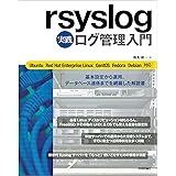 rsyslog 実践 ログ管理入門