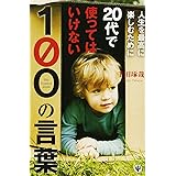 人生を最高に楽しむために20代で使ってはいけない100の言葉