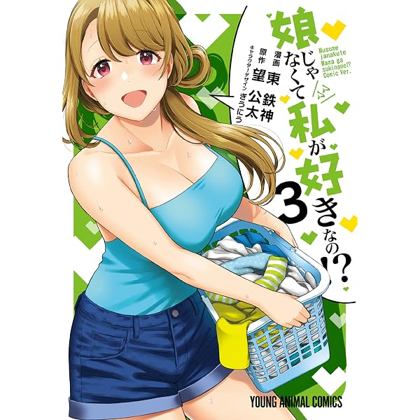 Amazon.co.jp: 娘じゃなくて私が好きなの！？ 1 (ヤングアニマル
