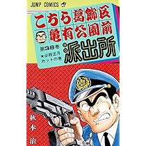 こちら葛飾区亀有公園前派出所 37 (ジャンプコミックス) | 秋本 治 |本