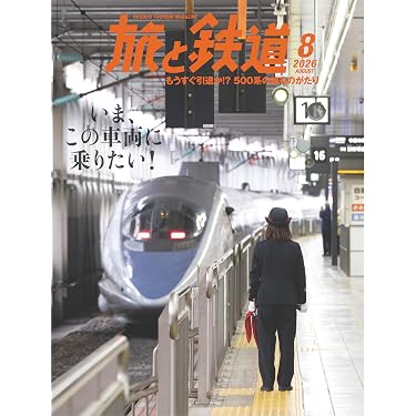 Amazon.co.jp 最新リリース: 鉄道の雑誌 の新着ランキングです。