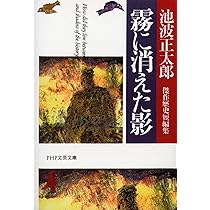 霧に消えた影 池波正太郎傑作歴史短編集 (PHP文芸文庫) | 池波 正太郎
