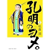 孔明のヨメ。　１巻 (まんがタイムコミックス)