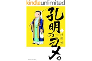 孔明のヨメ。 １巻 (まんがタイムコミックス)