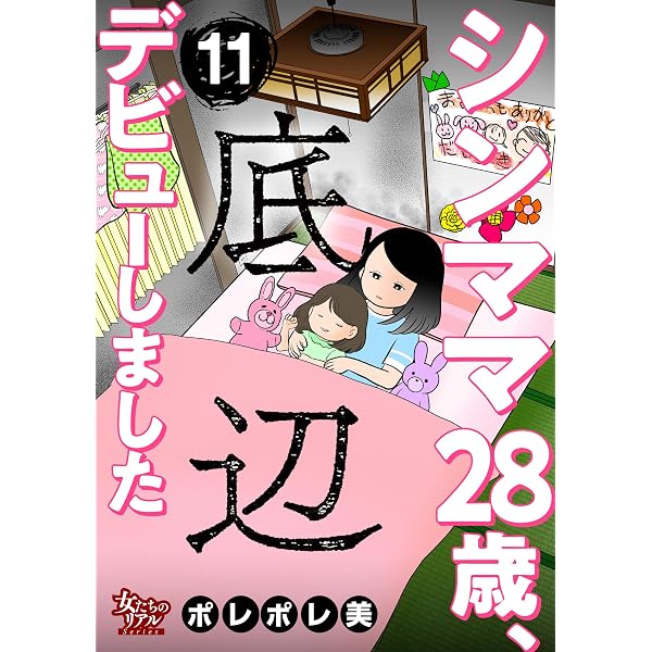 Amazon.co.jp: シンママ28歳、底辺デビューしました（12） (女たちの 