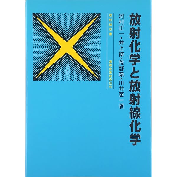 現代放射化学 | 海老原 充 |本 | 通販 | Amazon