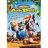 バード・ストーリー [DVD]