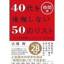 50代を後悔しない40代からの生き方 : 人生を劇的に変える40の小さな習慣 81KeOgoR9rL._AC_UL210_SR210,