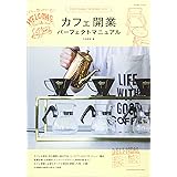 カフェ開業 パーフェクトマニュアル