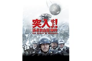 突入せよ！「あさま山荘」事件