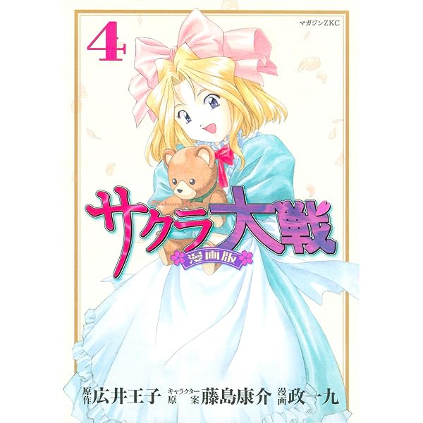 Amazon.co.jp: サクラ大戦 漫画版（1） (月刊少年マガジンコミックス