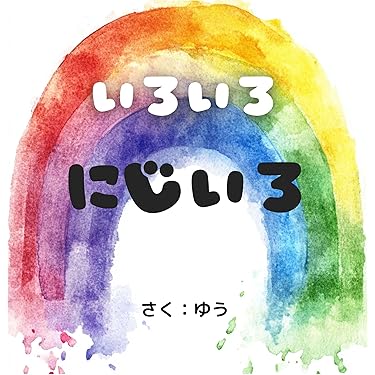 Amazon.co.jp 売れ筋ランキング: 幼児教育 の中で最も人気のある