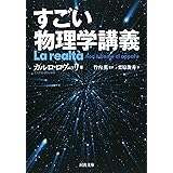 すごい物理学講義 (河出文庫)