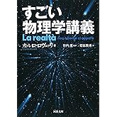 すごい物理学講義 (河出文庫)