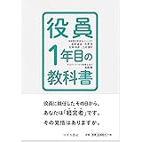 【取締役・役員必読！】役員1年目の教科書
