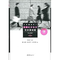 ビジネス日本語 オール・イン・ワン問題集――聴く・読む・話す・書く