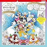 大人ディズニー 華やか塗り絵レッスンブック ファンタジー (ディズニー・アートブックス イラストシリーズ)