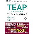 【CD付】TEAP技能別問題集リーディング/リスニング (大学入試合格のためのTEAP対策書)