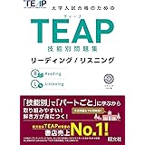 【CD付】TEAP技能別問題集リーディング/リスニング (大学入試合格のためのTEAP対策書)