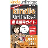 マンガでわかる　Kindle Unlimited徹底活用ガイド　最新版: 160Pフルカラー漫画になってよりわかりやすく！　コスパ抜群の自己投資を使いこなせ！　副業にも最適の方法あり カーボのマンガシリーズ