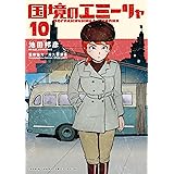 国境のエミーリャ（１０） (ゲッサン少年サンデーコミックス)