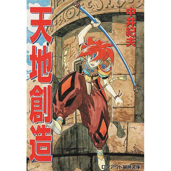 Amazon.co.jp: 小説天地創造 (GAME NOVELS) : 久美 沙織: 本
