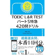 TOEIC L&R TEST パート5特急 420問ドリル (TOEIC TEST 特急シリーズ