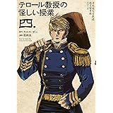 テロール教授の怪しい授業（４） (モーニングコミックス)